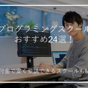 プログラミングスクールおすすめ24選！給付金で安く受講できるスクールも紹介